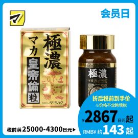 2号仓-Metabolic极浓皇帝伦玛卡玛咖保健抗疲劳 80粒