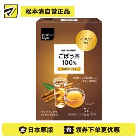 2号仓-松本清matsukiyo 无咖啡因 冷热皆宜 自然甘香 牛蒡茶茶包 2g×36包 山本汉方 不添加香料着色剂防腐剂 远赤焙煎 牛蒡100%