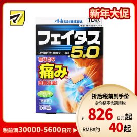 2号仓-久光制药 斐特斯5.0 消炎止痛药膏 肩周炎腱鞘炎 7×10cm 10贴【第2类医药品】