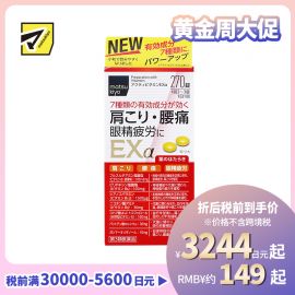 2号仓-松本清matsukiyo 小林药品 缓解腰肩痛眼疲劳活性维生素 EXα  270粒【第3类医药品】