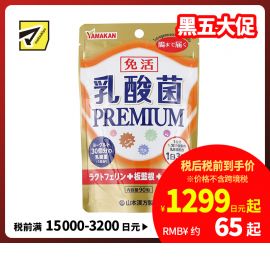 2号仓-山本汉方 PREMIUM乳酸菌片 植物萃取非活乳酸菌 呵护肠道健康 90粒