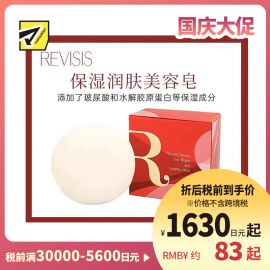 1号仓-原泽制药REVISIS 温和洁净毛孔 保湿亮白洁面皂 80g 绵密泡沫快速吸附污垢