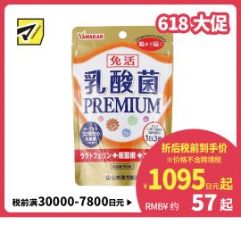 2号仓-山本汉方 PREMIUM乳酸菌片 植物萃取非活乳酸菌 呵护肠道健康 90粒