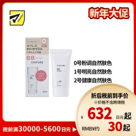 1号仓-千肤恋 提亮遮瑕 BB霜 SPF30 PA++  30g CHIFURE 修饰肤色 6效合1 水润妆感 细腻毛孔