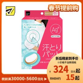 1号仓-松本清matsukiyo 腋下吸汗贴 银+摩卡米色 20片