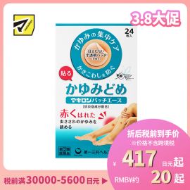 2号仓-第一三共 Makiron蚊虫叮咬消炎止痒贴 抑制瘙痒 防止抓伤 半透明设计贴后不明显 24片【指定第2类医药品】