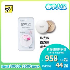 1号仓-桃谷顺天馆Moist Labo 控油持妆 修饰毛孔 柔滑透明 蜜粉 6.5g 洗面奶可卸 轻薄服帖 透明妆感