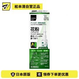 2号仓-matsukiyo喷雾式点鼻药 30mL 鼻炎喷雾剂 舒缓过敏 鼻塞鼻水【第2类医药品】