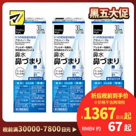 2号仓-松本清 matuskiyo 过敏性鼻炎喷雾剂 鼻腔喷雾 缓解鼻塞流涕 30ml【第2类医药品】 3个装