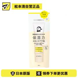 1号仓-BCL干燥宝 水润养肤 高保湿防晒隔离霜 润色款 SPF40 PA+++ 30g KANSOSAN 适合干皮 均匀肤色自然遮瑕 妆前乳
