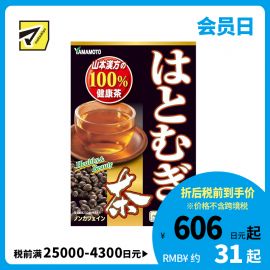 2号仓-山本汉方 100%薏米茶养生茶细滑肌肤 不含咖啡因 10g×20包