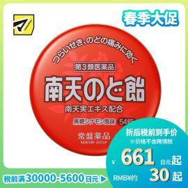 2号仓-常盘 润喉止咳 舒缓声音嘶哑 南天润喉糖 黑糖肉桂味 54粒 TOKIWA 缓解喉咙干涩肿胀 咽喉含片【第3类医药品】