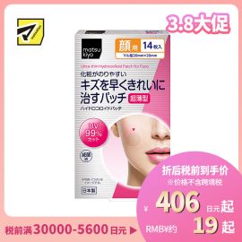 2号仓-松本清 matsukiyo 超薄面部贴片 UV99%cut 防晒痘痘贴 14片