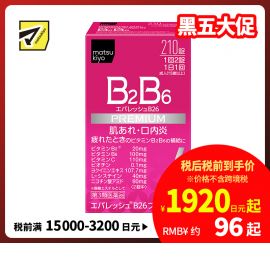 2号仓-松本清 第一三共 维生素 B2 B6 促进皮肤新陈代谢治疗口腔溃疡 210粒【第3类医药品】