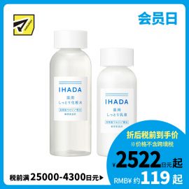1号仓-资生堂IHADA 修复保湿 滋润型化妆水180ml＋乳液135ml SHISEDO 改善泛红敏感肌 舒缓湿敷补水【寒冷地区慎拍，易冻结】