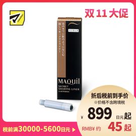 1号仓-资生堂心机彩妆 防水速干持妆 完美眼线笔替换墨囊 咖色 0.4ml SHISEIDO MAQUILLAGE 防泪水耐汗持久不晕染