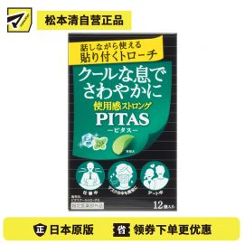 2号仓-大鹏药品PITAS 去除口臭 口气清新 清凉口腔含片 清凉薄荷 12片 随身携带 无需咀嚼漱口