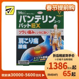 2号仓-兴和万特力 山金车薄荷消炎镇痛膏药贴EX 7×10mm 14片 【第２类医药品】 KOWA VANTELIN 舒缓肩膀僵硬腰痛