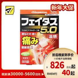 2号仓-久光制药 斐特斯5.0 镇痛膏药 肩周腰椎止痛关节损伤 温感 7×10cm 10贴【第2类医药品】