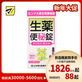 2号仓-山本汉方 促进肠道蠕动 速效草本 便秘药片 360片 大黄甘草汤 番泻叶 食欲不振【指定第2类医药品】
