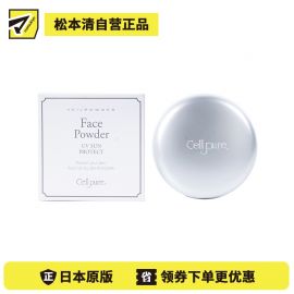 1号仓-Cellpure 养肤防晒定妆粉饼 粉质细腻 高倍防晒 SPF31／PA+++ 10g 东京银座皮肤科研发 