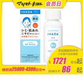 1号仓-资生堂IHADA 药用敏感肌修复舒缓保湿 美白乳液滋润型 135ml SHISEDO 预防痘痘肌