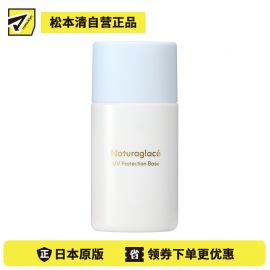 1号仓-NATURAGLACE 轻盈透亮 三重防护 纯净物理防晒霜 SPF50+ PA+++ 30g 养肤保湿 不搓泥不浮白 阻隔紫外线蓝光