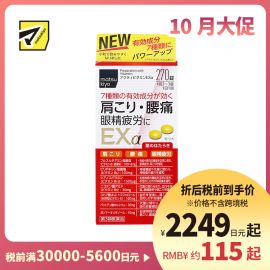 2号仓-松本清matsukiyo 小林药品 缓解腰肩痛眼疲劳活性维生素 EXα  270粒【第3类医药品】