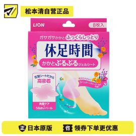 2号仓-LION 狮王 休足时间 角质护理脚跟足贴 缓解疲劳 8片