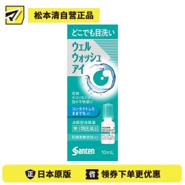 2号仓-参天制药 Sante参天 滴眼液型洗眼液 清洁异物预防眼病（佩戴隐形眼镜时可用）便携版 10ml【第3类医药品】【寒冷地区勿拍，易冻结】