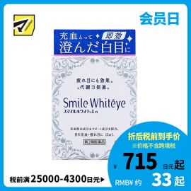2号仓-LION狮王SmileWhiteyes 缓解眼部充血眼药水15ml 滴眼液 促进代谢 舒缓眼睛疲劳【第2类医药品】【寒冷地区勿拍，易冻结】