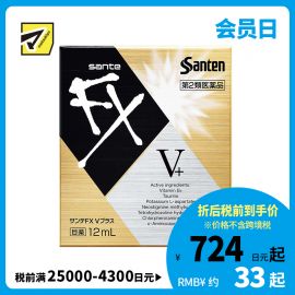 2号仓-参天制药 Sante参天FX V+金瓶装眼药水滴眼液缓解视疲劳消炎干涩视力模糊 12ml【第2类医药品】【寒冷地区勿拍，易冻结】