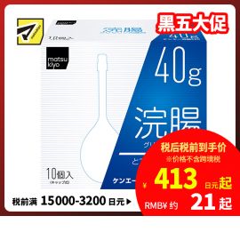 2号仓-松本清 matsukiyo 灌肠开塞露 甘油灌肠剂 缓解便秘排便困难 40gx10【第2类医药品】