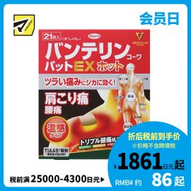 2号仓-兴和万特力 山金车薄荷温感消炎镇痛膏药贴EX 7×10mm 21片 【第２类医药品】 KOWA VANTELIN 舒缓肩膀僵硬腰痛