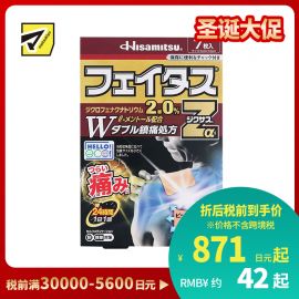 2号仓-久光制药 斐特斯Zα 消炎镇痛关节剧烈疼膏药贴 冷感 7×10cm 7贴【第2类医药品】