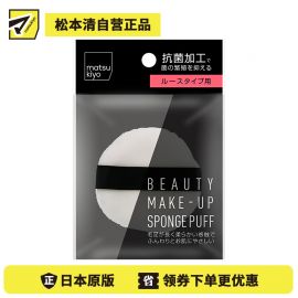 1号仓-松本清 matsukiyo 化妆粉扑 松软型 1个