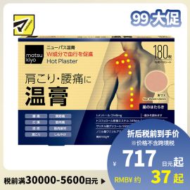 2号仓-matsukiyo 大协 缓解肩膀疼痛温感贴 180片 双重成分 镇痛消炎 舒缓肩颈腰部关节酸痛疲劳 促进血液循环 26mm×24mm【第3类医药品】