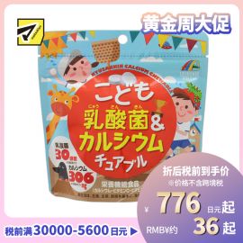 2号仓-UNIMAT RIKEN 儿童乳酸菌＆钙营养软糖 酸奶味 90粒