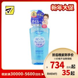 1号仓-高丝softymo 迅速溶解彩妆 滋润保湿 卸妆油 快速卸妆型 240ml 极速卸妆 植物精华 温和不刺激