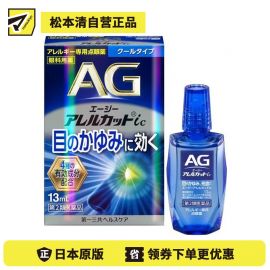 2号仓-第一三共 缓解花粉过敏瘙痒干涩 AG过敏性止痒眼药水ic 清凉型 13ml 温和止痒低刺激【第2类医药品】【寒冷地区勿拍，易冻结】