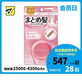 1号仓-佑天兰matomage 自然定型 轻柔效果 整理碎发毛躁浏海 发蜡棒 无香型 13g 柔顺服帖 自然不僵硬 不脏手易操作