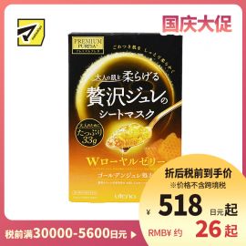 1号仓-utena佑天兰 蜂皇浆 抗衰紧致 黄金果冻面膜 3片 