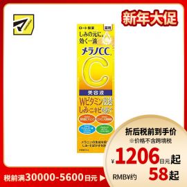 1号仓-乐敦MelanoCC祛斑集中美白精华液 20ml