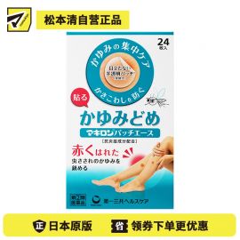 2号仓-第一三共 Makiron蚊虫叮咬消炎止痒贴 抑制瘙痒 防止抓伤 半透明设计贴后不明显 24片【指定第2类医药品】
