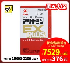 2号仓-alinamin爱利纳明 合利他命 复合多种维B族EX PLUS 缓解疲劳 肌肉酸痛 270片【第3类医药品】