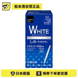 2号仓-松本清matsukiyo 促进皮肤新陈代谢 预防色素沉淀淡斑修护美白丸【第3類医薬品】 180粒 预防色斑 改善肤色 维生素 促进末梢血液循环