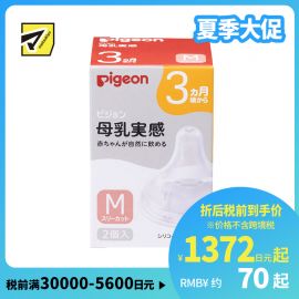 1号仓-贝亲 宽口径母乳亲喂实感 婴儿硅胶奶嘴 3个月以上用 M号 2个 Pigeon 防胀气