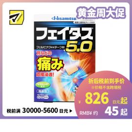 2号仓-久光制药 斐特斯5.0 消炎止痛药膏 肩周炎腱鞘炎 7×10cm 10贴【第2类医药品】