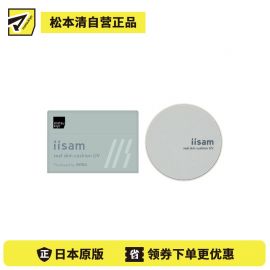 1号仓-松本清iisam 隐形毛孔 遮瑕控油 裸肌感 气垫粉底 8.5g SPF50+ PA++++ 高倍防晒 自然百搭 户外防晒保护
