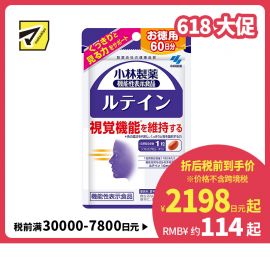 2号仓-小林制药 叶黄素护眼胶囊 维持眼睛视力 大容量 60粒